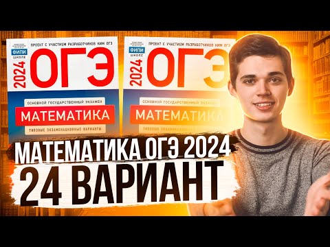 Видео: Разбор ОГЭ по Математике 2024. Вариант 24 Ященко. Куценко Иван. Онлайн школа EXAMhack