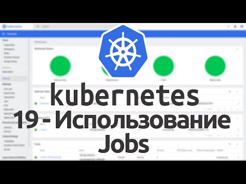 Видео: 19 - Использование Jobs в Kubernetes