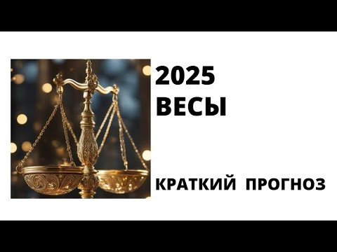 Видео: ВЕСЫ: что хорошее готовит 2025? (Краткая версия)