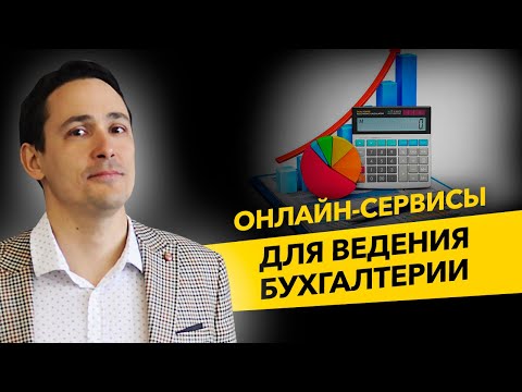 Видео: Онлайн сервисы ведения бухгалтерии. Контур Эльба, Точка, Кнопка и Мое Дело. Что выбрать бизнесу?