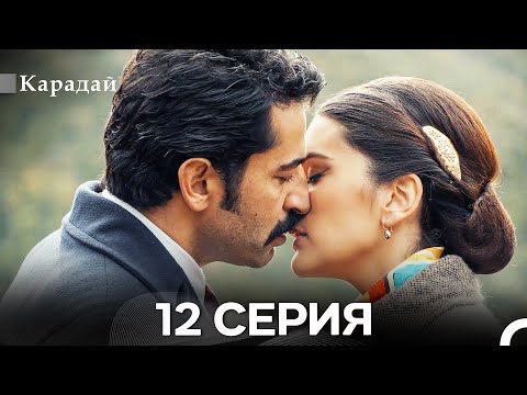 Видео: Карадай 12 Серия (Русский Дубляж)