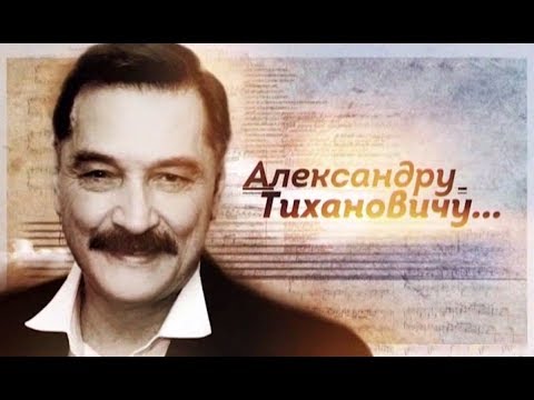 Видео: "Александру Тихановичу..." Фильм Агентства телевизионных новостей