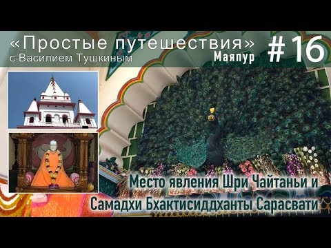 Видео: "Простые путешествия" #16 - Маяпур: Йога-питха (место явления Шри Чайтаньи) и Чайтанья матх