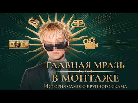 Видео: РАЗОБЛАЧЕНИЕ - ГЛАВНАЯ МРАЗЬ В МОНТАЖЕ | ИСТОРИЯ САМОГО КРУПНОГО СКАМА