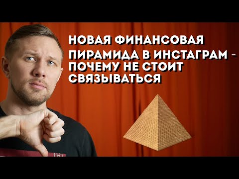 Видео: Новая финансовая пирамида в Instagram. Почему не стоит связываться