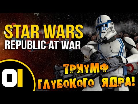 Видео: #01 ТРИУМФ ГЛУБОКОГО ЯДРА Star Wars Empire at War Republic at War ПРОХОЖДЕНИЕ НА РУССКОМ