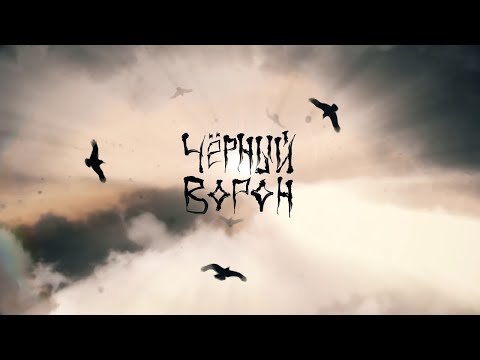 Видео: Русская народная песня Черный Ворон. Красивый мультфильм на боевую песню