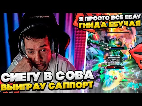 Видео: СИЕГУ ВЫИГРАУ САППОРТ В СОВА! #dota #whyawane #головач