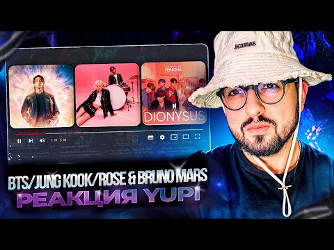 Видео: РЕАКЦИЯ YUPI НА BTS/Jung Kook/ROSE & Bruno Mars | APT., Dionysus, Go Go, Dreamers, 3D, Groin