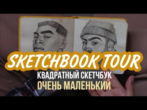 Видео: обзор маленького квадратного скетчбука I sketcbook tour #обзорскетчбука
