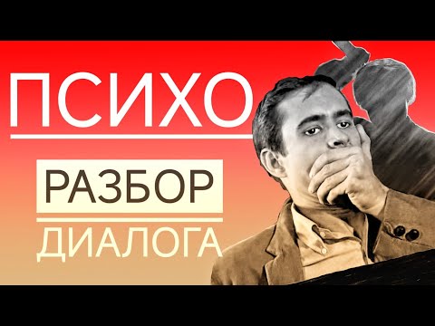 Видео: Фильм ПСИХО Альфреда Хичкока. Расщепление и Мумификация матери. Причины Абьюза и Качелей #психо