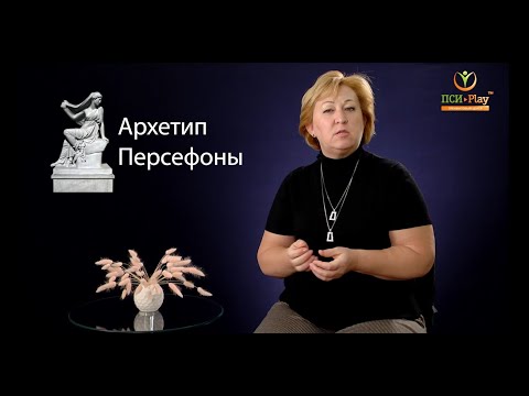 Видео: Персефона. Архетип Трансформации.