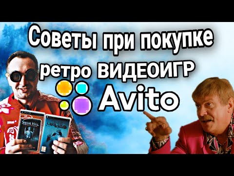 Видео: Советы при покупке ВИДЕОИГР на Avito