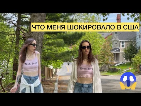 Видео: ЧТО МЕНЯ ШОКИРОВАЛО В АМЕРИКЕ