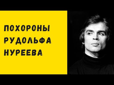 Видео: Похороны Рудольфа Нуреева в Парижской Опере