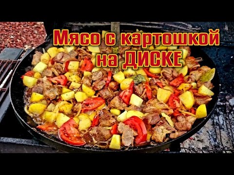 Видео: Жарим мясо с картошкой на диске бороны. Сковорода садж. Все соседи сбежались на запах.
