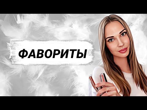 Видео: ФАВОРИТЫ ДЕКОРАТИВНОЙ КОСМЕТИКИ/ЛУЧШЕЕ ЗА ВЕСНУ