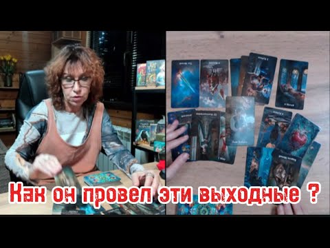 Видео: 💯%💥Как он провел выходные ⁉️Думает ли о вас ⁉️Что хотел бы вам сказать ⁉️⁉️
