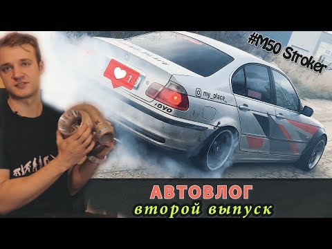 Видео: Тест драйв нового двигателя, первые поломки. Автовлог 2 #BMW #Корч #m50 #Строкер #турбо #46