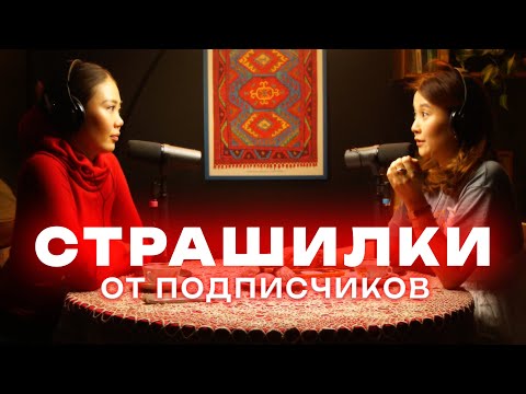 Видео: Страшилки от подписчиков | Выпуск №1 | Мискузи подкаст