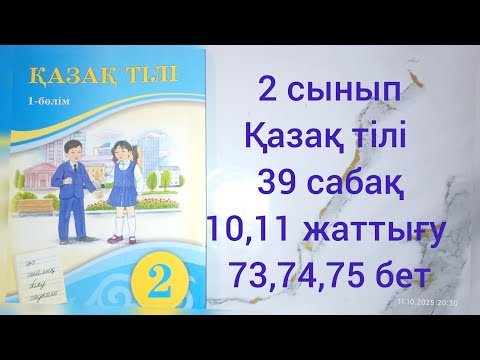 Видео: 2 сынып Қазақ тілі.39 сабақ 10,11 жаттығу 73,74,75 бет