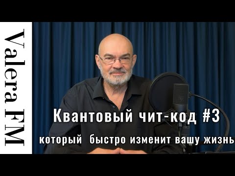 Видео: Квантовый чит код #3 который быстро изменит вашу жизнь