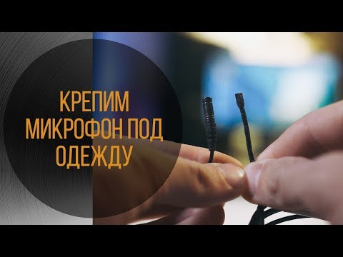 Видео: Микрофон для интервью, петличка, крепим её как в кино, под одежду.