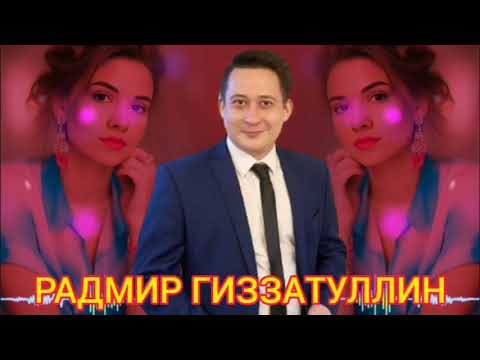 Видео: ИСКИТКЕЧ МАТУР ҖЫР СЕЗНЕҢ ӨЧЕН ДУСЛАР ✅ РАДМИР ГИЗЗАТУЛЛИН🔥 🔥  💟СӨЮЛӘРЕМ ЯЛКЫН ЧАГЫНДА💟