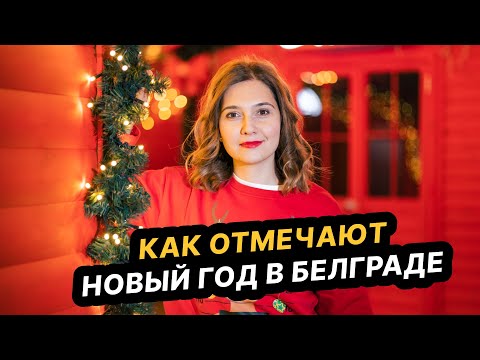 Видео: Новый год в Белграде: как отмечают сербы и русские, куда ходят гулять в каникулы, что дарят детям