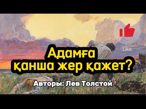 Видео: АДАМҒА ҚАНША ЖЕР ҚАЖЕТ? (АУДИОКІТАП)