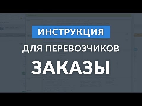 Видео: Заказы: инструкция для перевозчиков