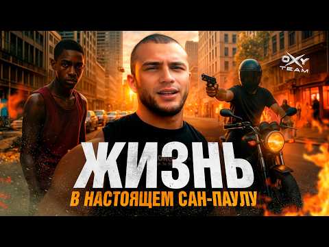 Видео: БРАЗИЛИЯ. Жизнь В ОПАСНОМ мегаполисе Сан-Паулу. Город качков и контрастов
