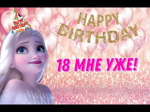 Видео: Клип приуроченный к моему дню рождения – 18 мне уже!
