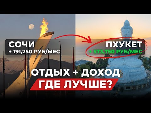 Видео: Сочи vs Пхукет: где лучше отдыхать и зарабатывать круглый год?