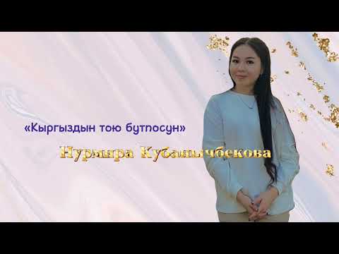 Видео: Нурмира Кубанычбекова -Кыргыздын тою бутпосун(2023)