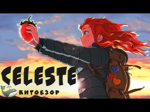 Видео: Celeste - Обзор | Лучший Платформер 2к18 | [КИТ #1]