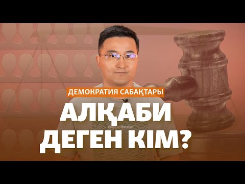 Видео: Алқабилер Бишімбаевты ақтай ма?