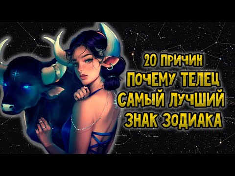 Видео: 20 Причин Почему ТЕЛЕЦ Самый Лучший Знак Зодиака