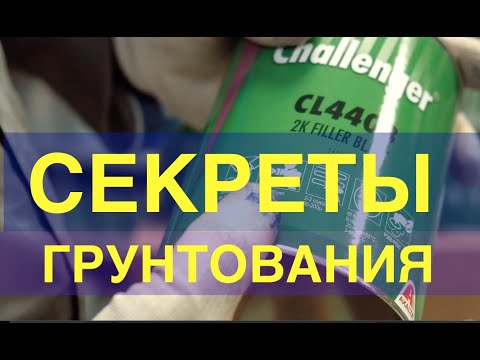 Видео: Секреты грунтования.Как сэкономить на грунте и не потерять в качестве работы? 1 Часть.