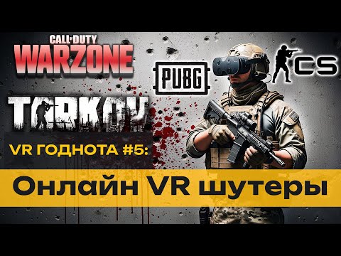 Видео: ТОП 12 - МУЛЬТИПЛЕЕРНЫЕ VR ШУТЕРЫ 🔥
