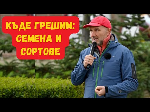 Видео: Семена и сортове - къде грешим