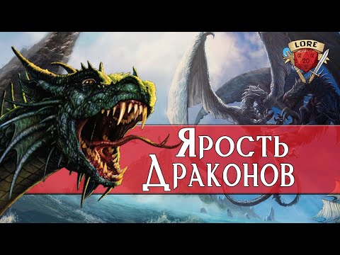 Видео: Ярость Драконов | Forgotten Realms | Lore D&D