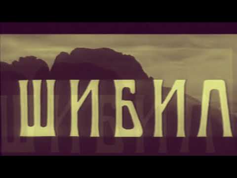Видео: Шибил от Йордан Йовков
