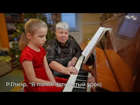 Видео: Ярослава, 7 лет. Р.Глиэр, "В полях". Работа над пьесой.