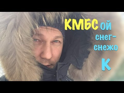 Видео: КМБС -  Ой, снег-снежок