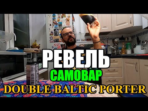 Видео: ПИВО РЕВЕЛЬ от САМОВАР. DOUBLE BALTIC PORTER. #пиво #обзорпива #обзор #beer