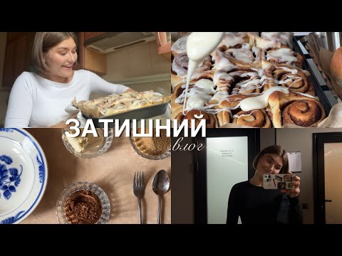 Видео: затишний влог / готую ідеальні сінабони, романтизую осінь, моя рутина