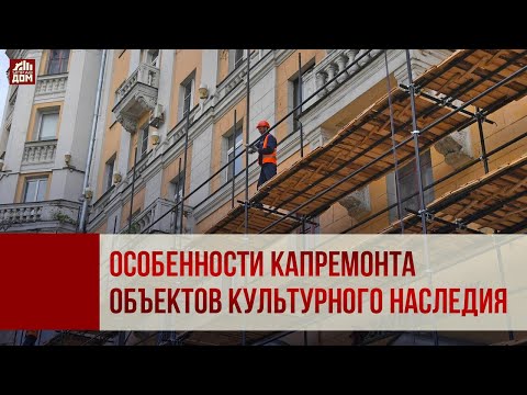 Видео: Управдом. Особенности капремонта объектов культурного наследия