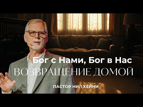 Видео: НИЛ ХЕЙНИ - БОГ С НАМИ, БОГ В НАС (ВОЗВРАЩЕНИЕ ДОМОЙ)
