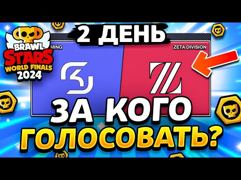 Видео: 🏆 ПРОГНОЗЫ НА ВТОРОЙ ДЕНЬ ЧЕМПИОНАТА! ЗА КОГО ГОЛОСОВАТЬ Финалы Championship Brawl Stars 2024 2 день